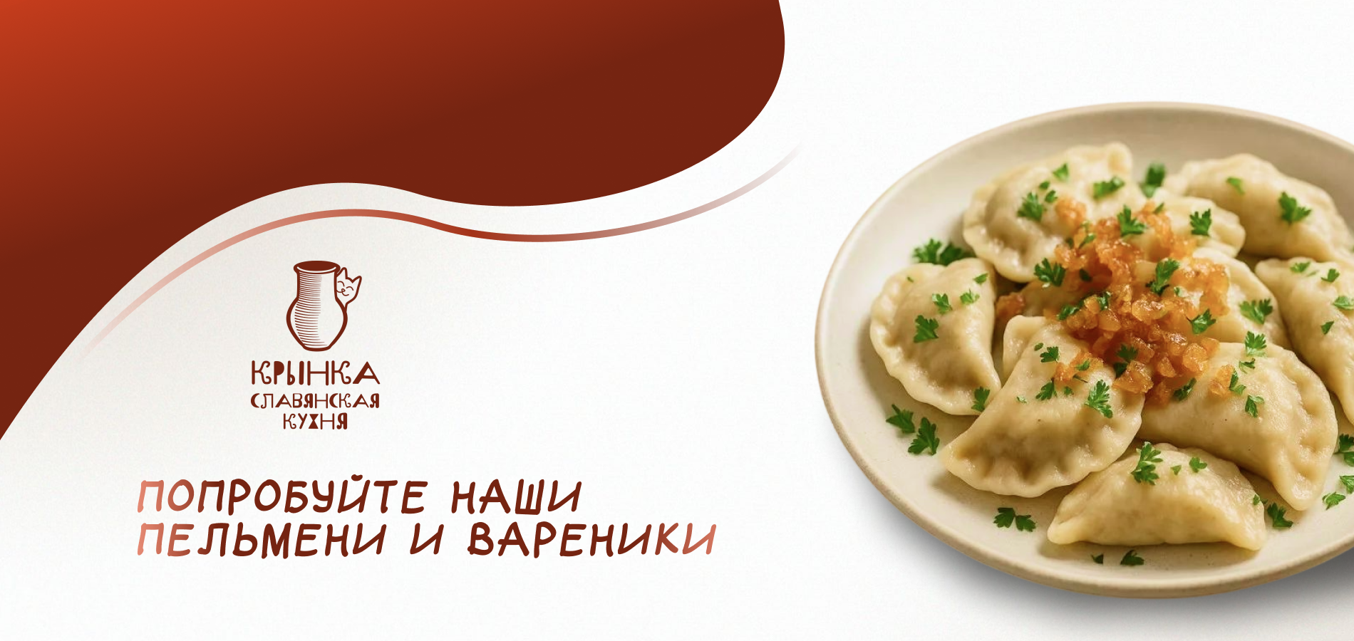 🥟 Попробуйте наши пельмени и вареники